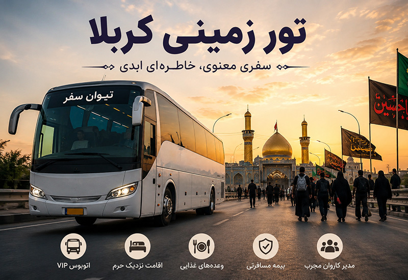 تور کربلا – زمینی