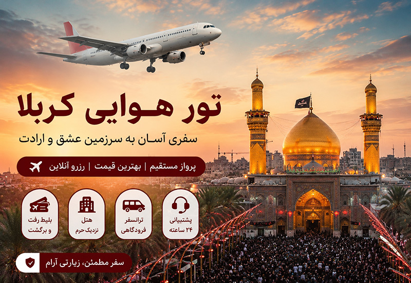 تور کربلا – هوایی