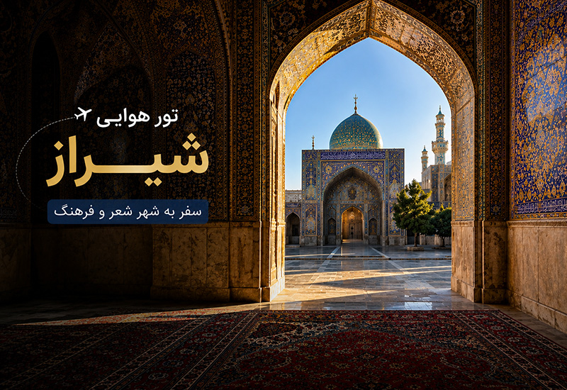 تور شیراز – هوایی